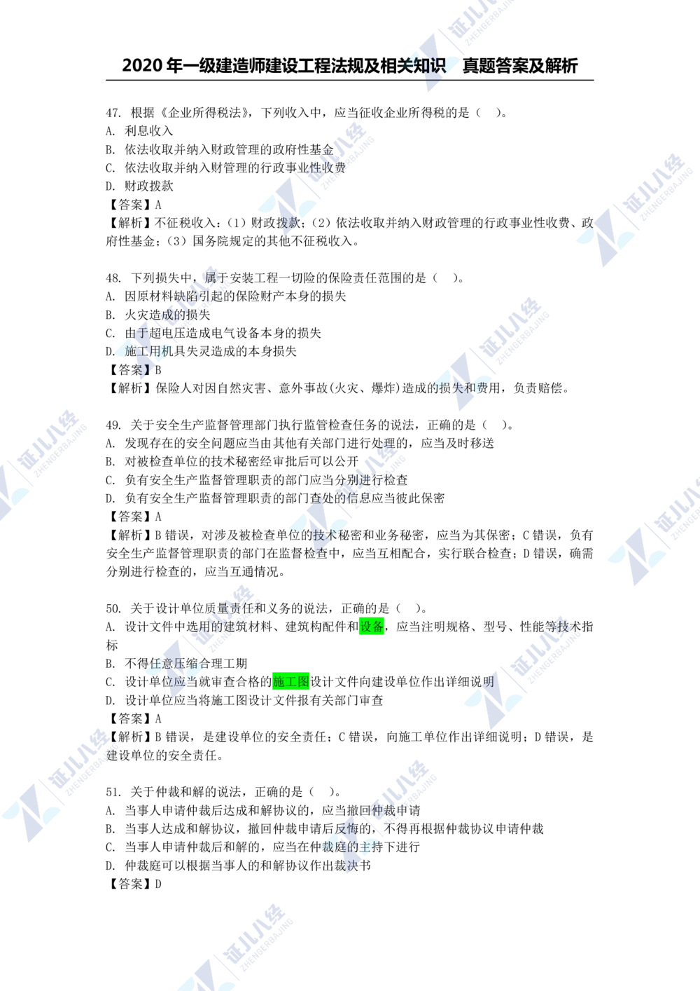 01.一建法规2020年真题解析-单项选择部分1_2026年一级建造师_2026年一建法规_2025年一建法规SVIP_03-习题精析✿实战特训✿模考通关_03-法规《真题解析班》孙丽萍ZBJ
