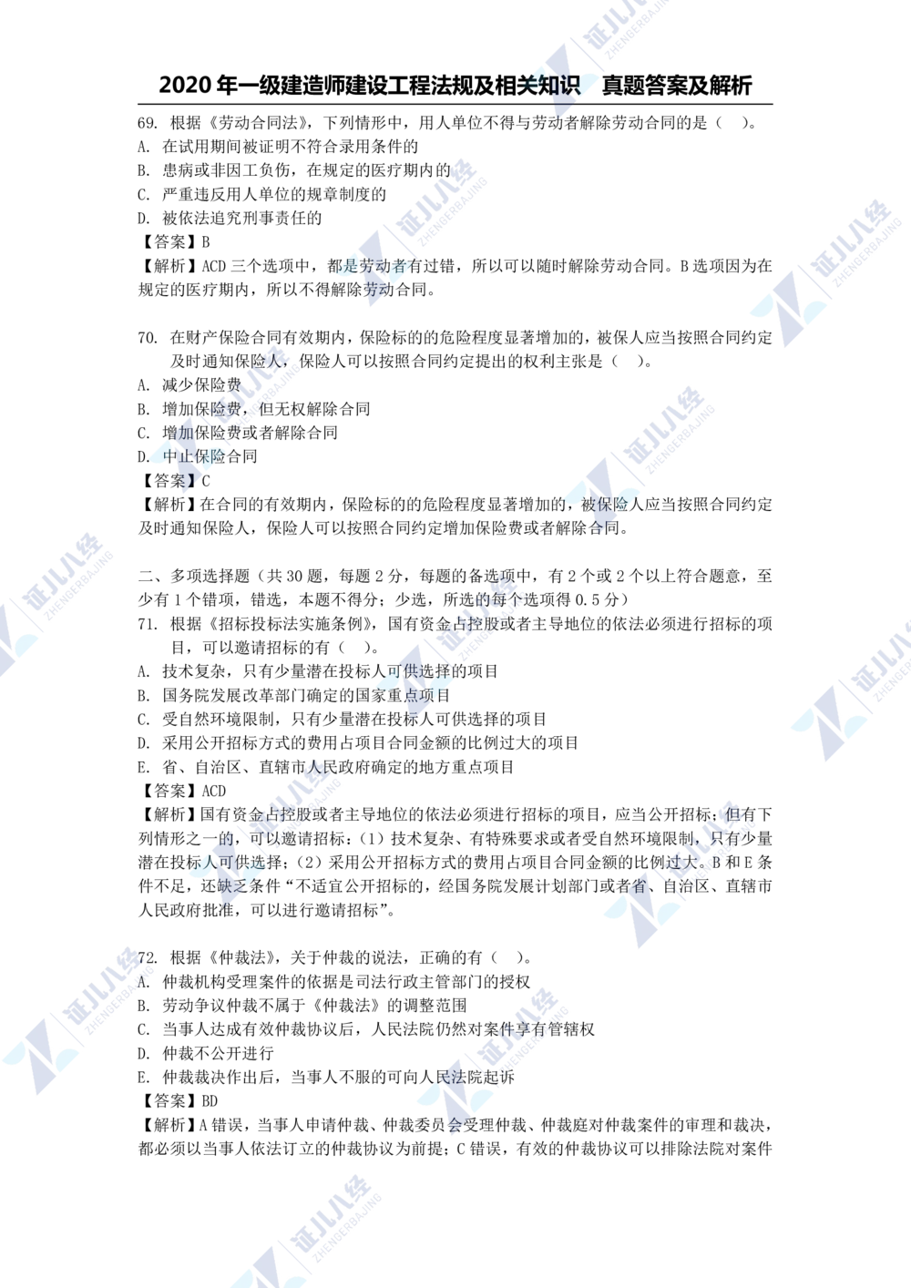 01.一建法规2020年真题解析-单项选择部分1_2026年一级建造师_2026年一建法规_2025年一建法规SVIP_03-习题精析✿实战特训✿模考通关_03-法规《真题解析班》孙丽萍ZBJ