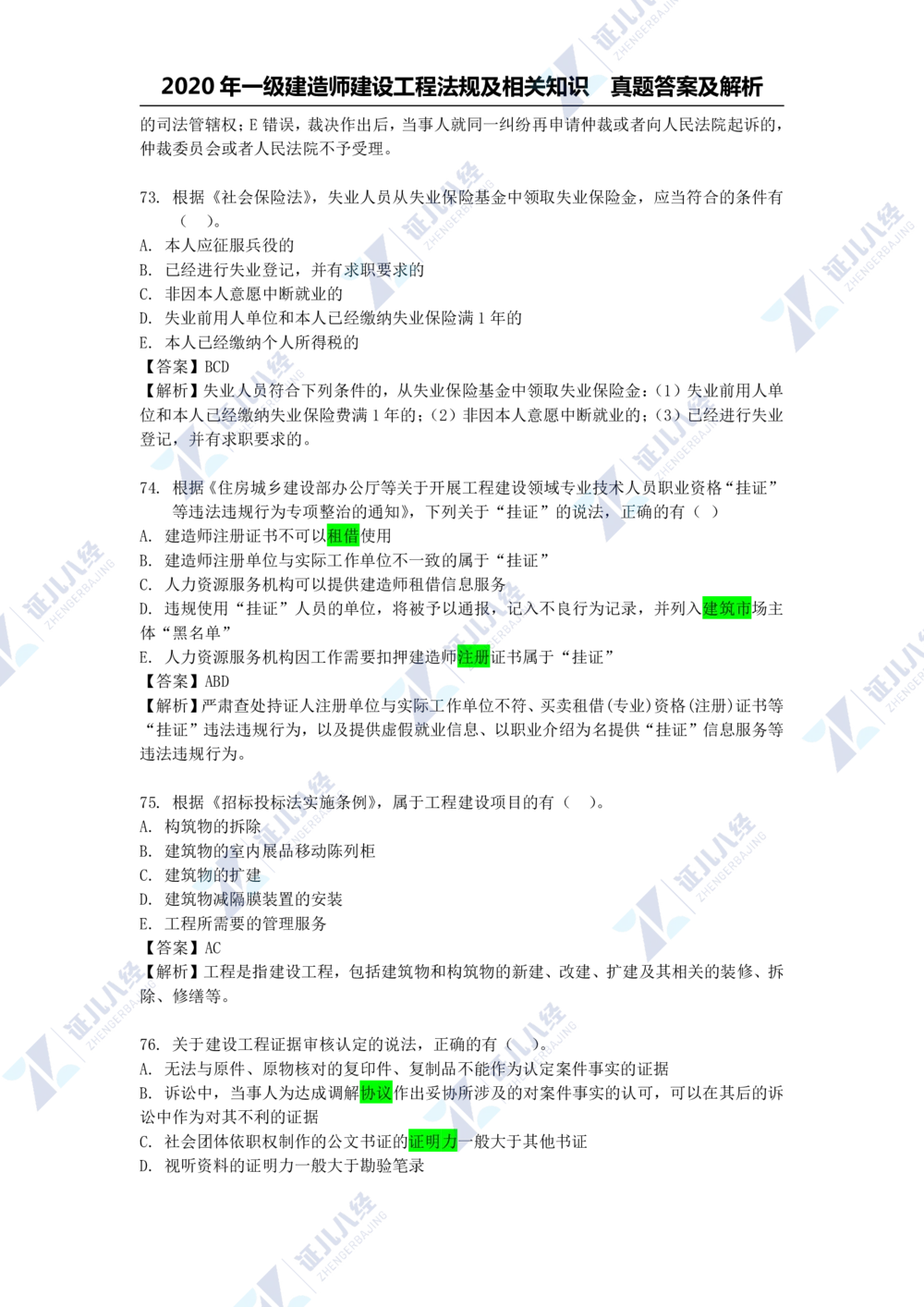 01.一建法规2020年真题解析-单项选择部分1_2026年一级建造师_2026年一建法规_2025年一建法规SVIP_03-习题精析✿实战特训✿模考通关_03-法规《真题解析班》孙丽萍ZBJ