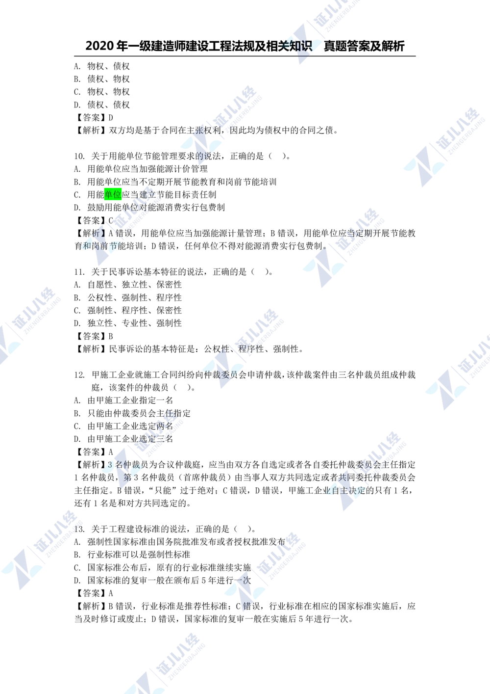 01.一建法规2020年真题解析-单项选择部分1_2026年一级建造师_2026年一建法规_2025年一建法规SVIP_03-习题精析✿实战特训✿模考通关_03-法规《真题解析班》孙丽萍ZBJ