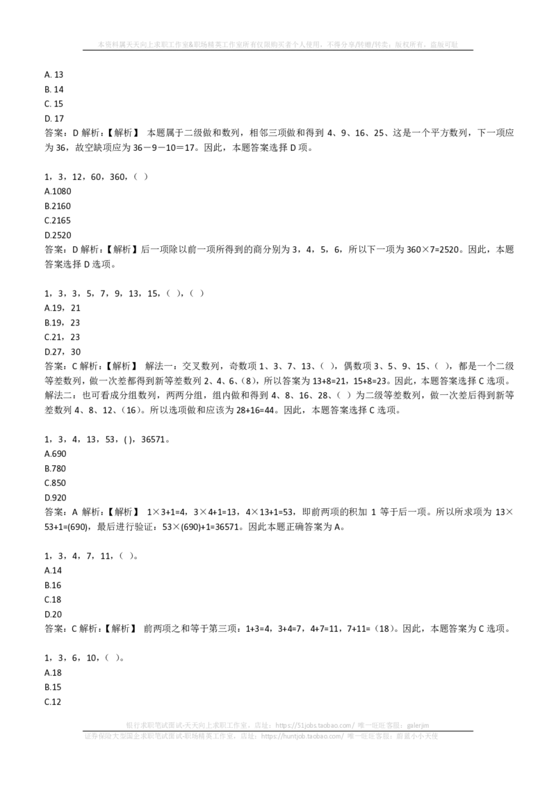 EPI综合能力题库----数字推理题精选300道详解(1)_2025春招题库汇总_国企-运营商题库_2023中国移动笔试资料（清宇）_4中国移动招聘考试练习题库