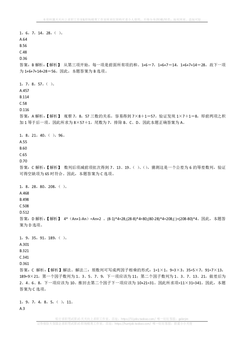 EPI综合能力题库----数字推理题精选300道详解(1)_2025春招题库汇总_国企-运营商题库_2023中国移动笔试资料（清宇）_4中国移动招聘考试练习题库