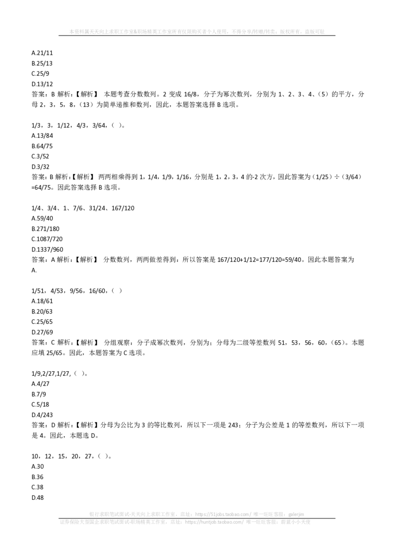 EPI综合能力题库----数字推理题精选300道详解(1)_2025春招题库汇总_国企-运营商题库_2023中国移动笔试资料（清宇）_4中国移动招聘考试练习题库