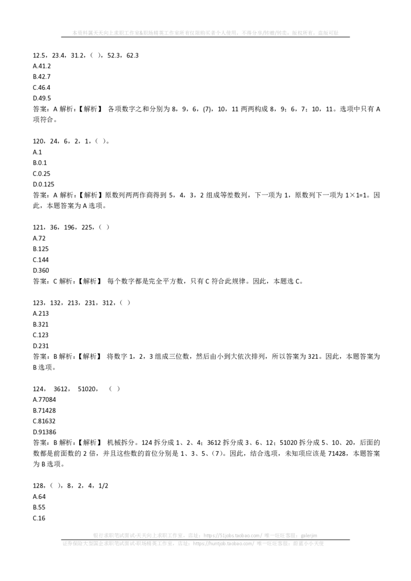 EPI综合能力题库----数字推理题精选300道详解(1)_2025春招题库汇总_国企-运营商题库_2023中国移动笔试资料（清宇）_4中国移动招聘考试练习题库