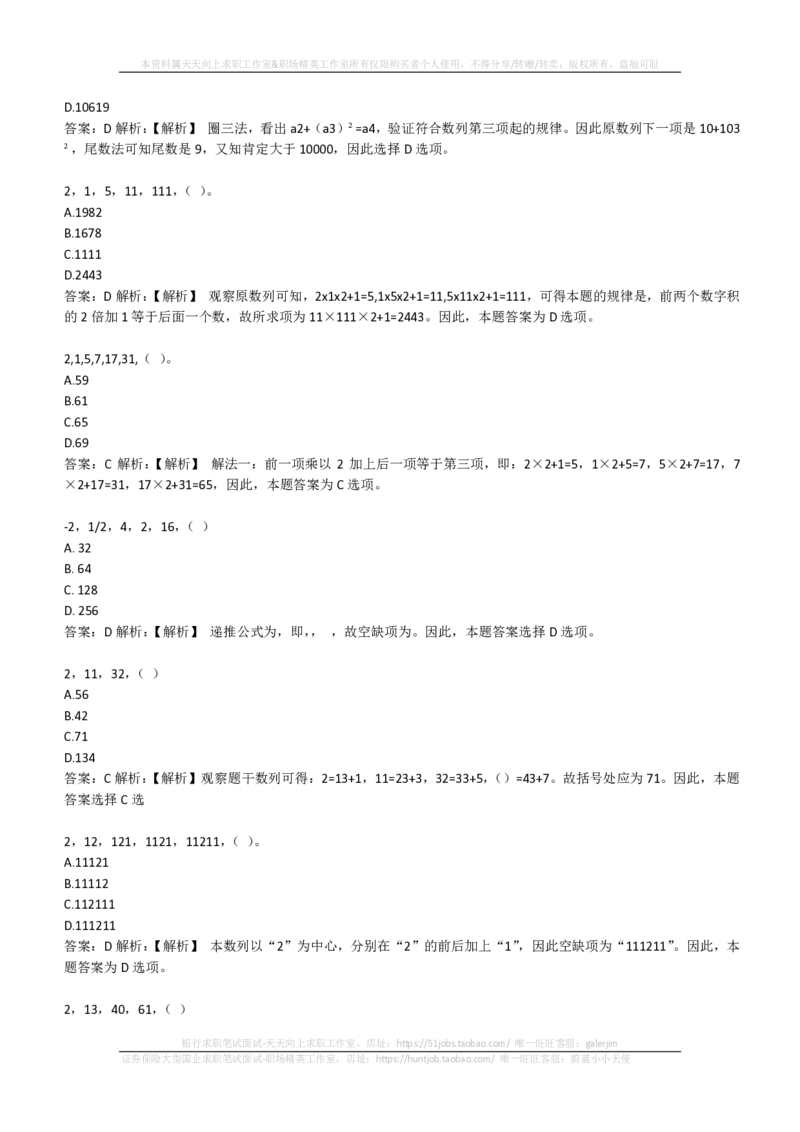 EPI综合能力题库----数字推理题精选300道详解(1)_2025春招题库汇总_国企-运营商题库_2023中国移动笔试资料（清宇）_4中国移动招聘考试练习题库