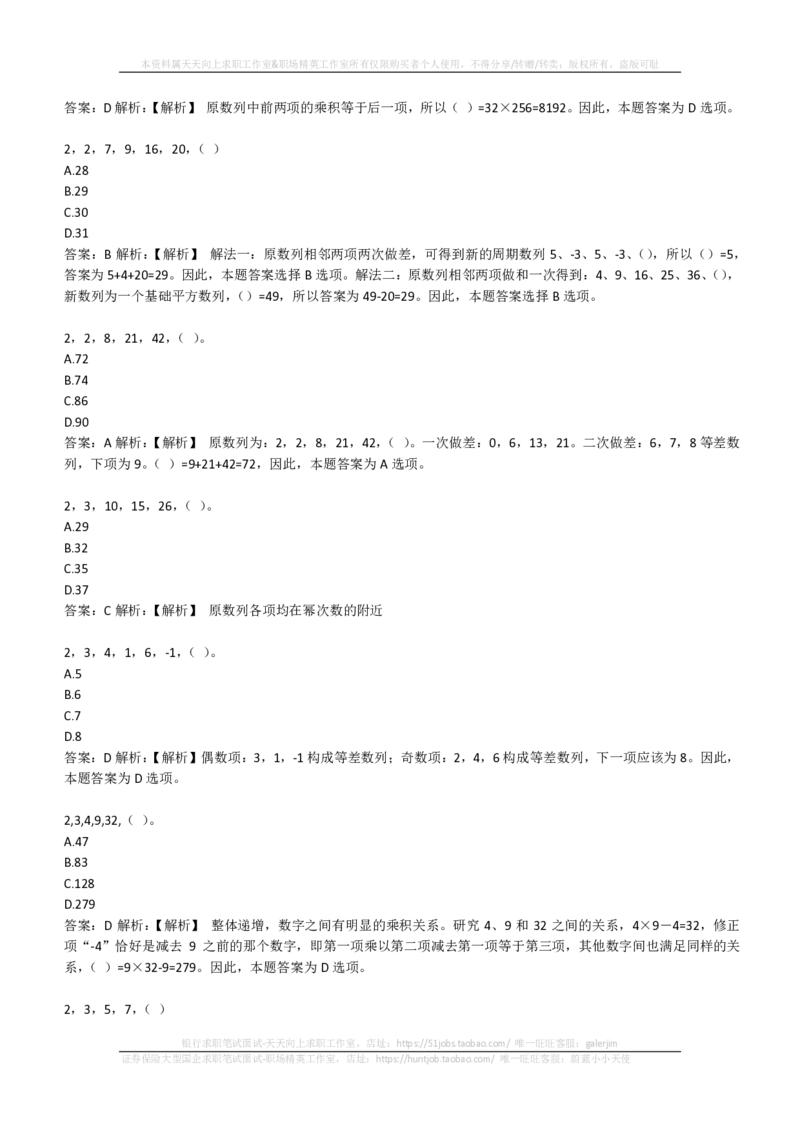 EPI综合能力题库----数字推理题精选300道详解(1)_2025春招题库汇总_国企-运营商题库_2023中国移动笔试资料（清宇）_4中国移动招聘考试练习题库