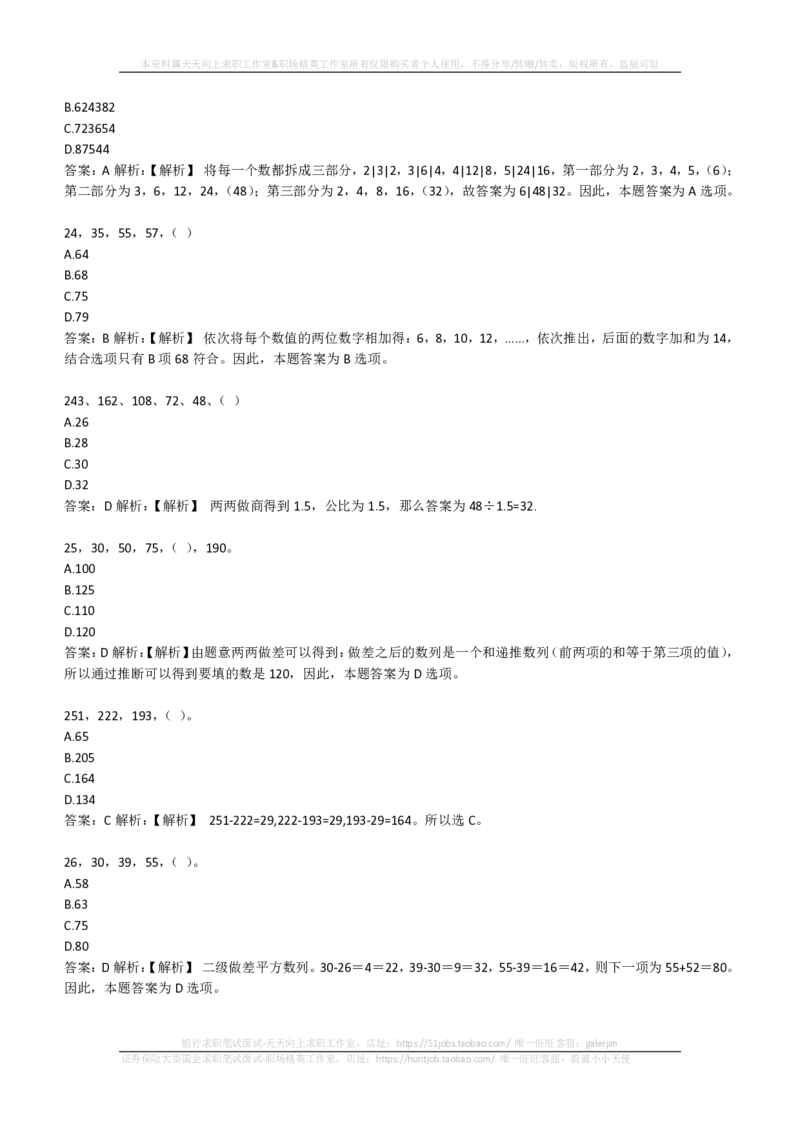 EPI综合能力题库----数字推理题精选300道详解(1)_2025春招题库汇总_国企-运营商题库_2023中国移动笔试资料（清宇）_4中国移动招聘考试练习题库