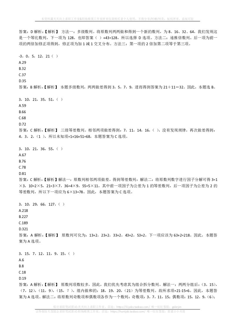 EPI综合能力题库----数字推理题精选300道详解(1)_2025春招题库汇总_国企-运营商题库_2023中国移动笔试资料（清宇）_4中国移动招聘考试练习题库