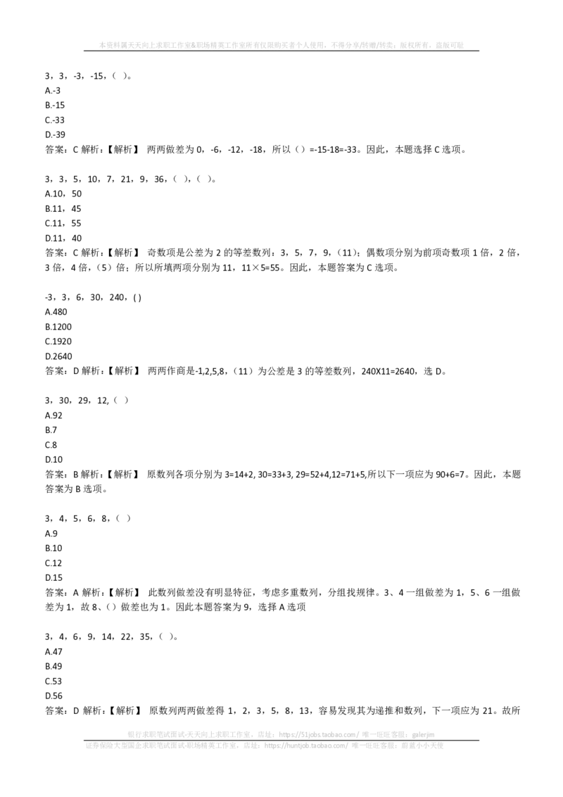 EPI综合能力题库----数字推理题精选300道详解(1)_2025春招题库汇总_国企-运营商题库_2023中国移动笔试资料（清宇）_4中国移动招聘考试练习题库