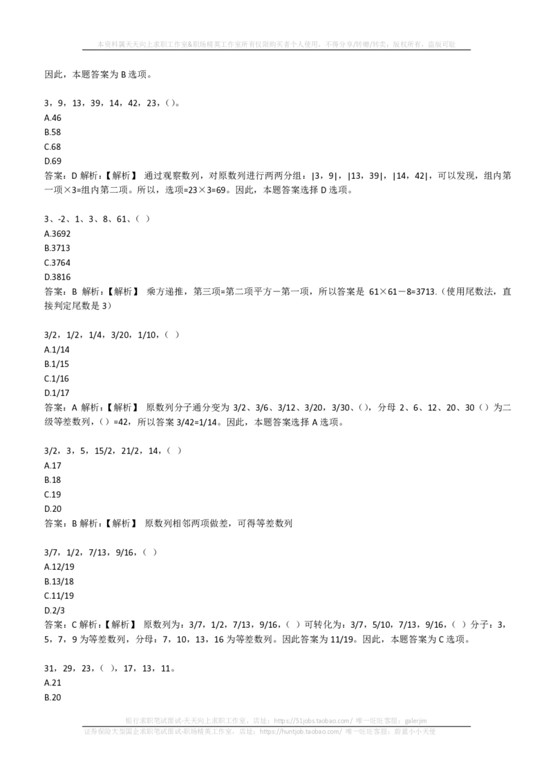 EPI综合能力题库----数字推理题精选300道详解(1)_2025春招题库汇总_国企-运营商题库_2023中国移动笔试资料（清宇）_4中国移动招聘考试练习题库