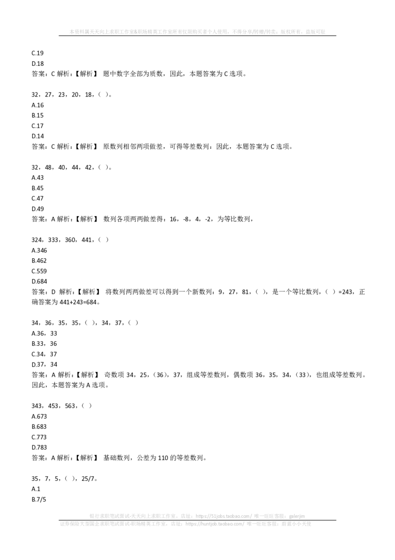 EPI综合能力题库----数字推理题精选300道详解(1)_2025春招题库汇总_国企-运营商题库_2023中国移动笔试资料（清宇）_4中国移动招聘考试练习题库