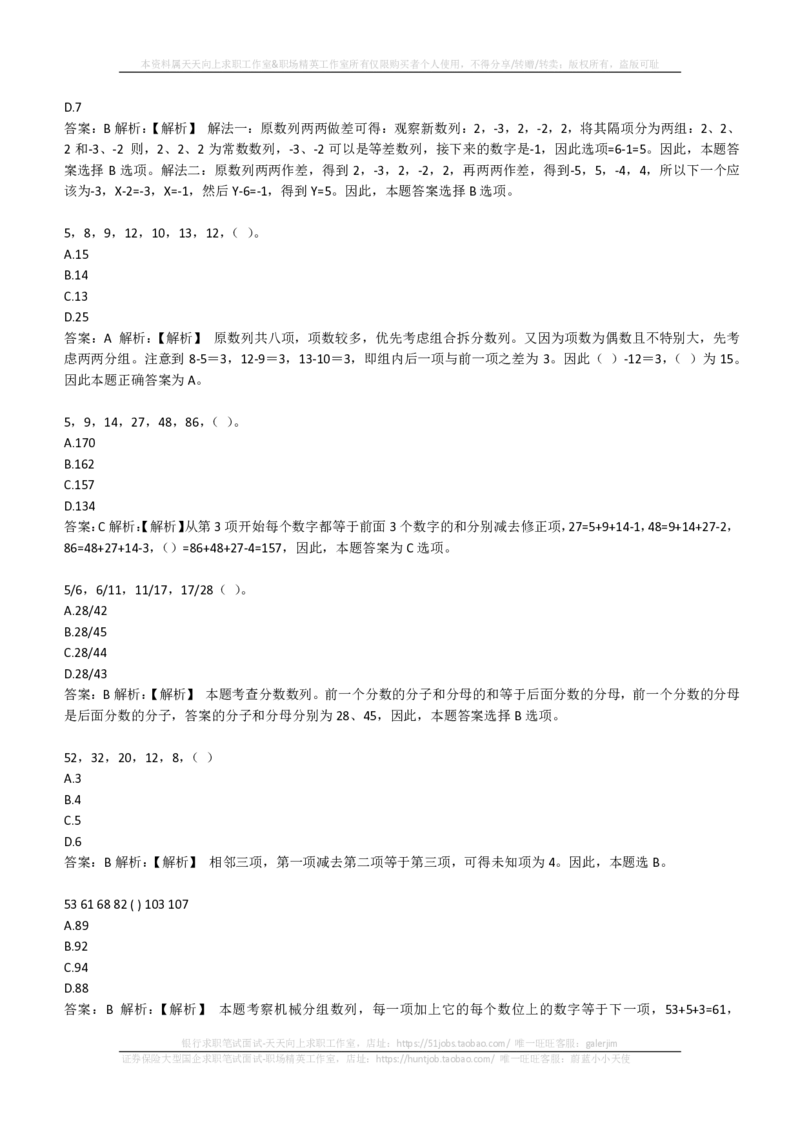 EPI综合能力题库----数字推理题精选300道详解(1)_2025春招题库汇总_国企-运营商题库_2023中国移动笔试资料（清宇）_4中国移动招聘考试练习题库