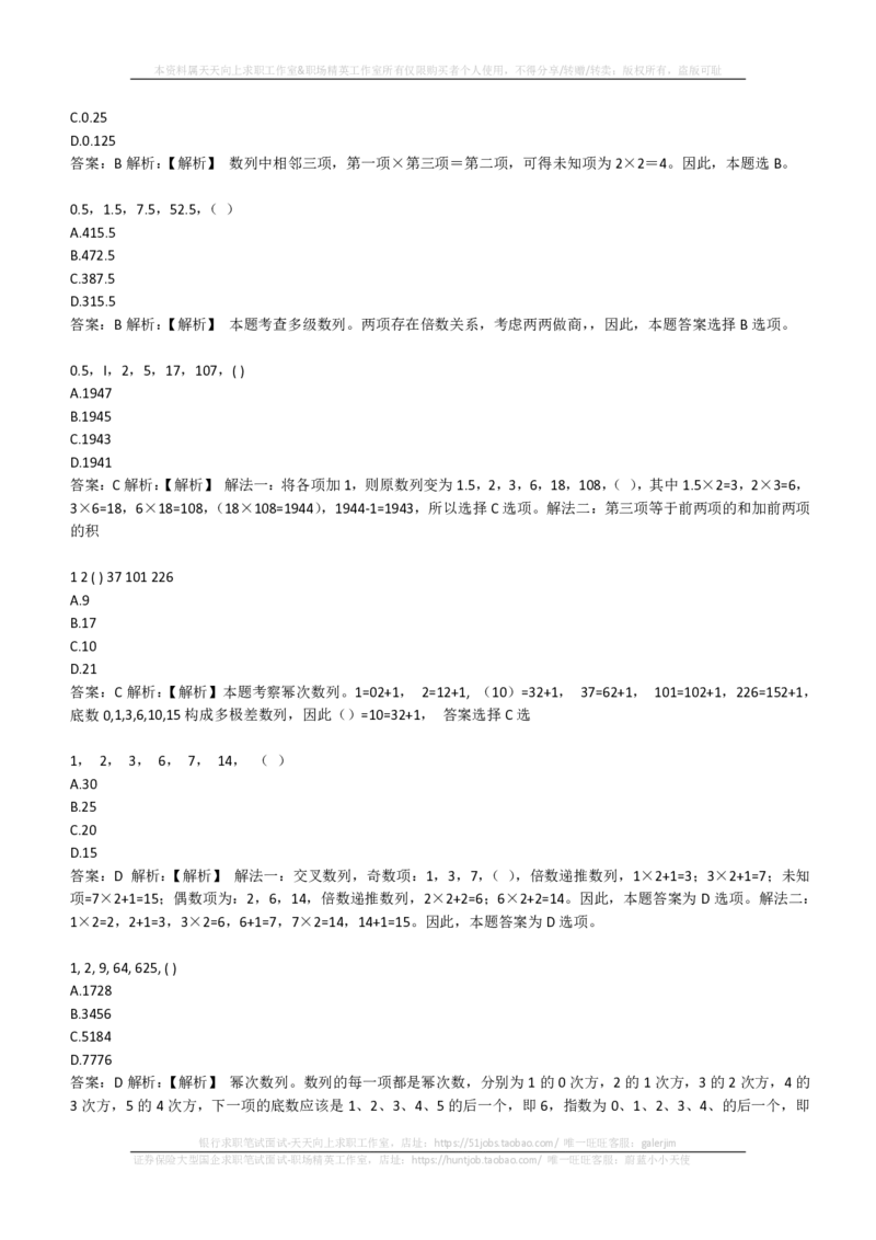 EPI综合能力题库----数字推理题精选300道详解(1)_2025春招题库汇总_国企-运营商题库_2023中国移动笔试资料（清宇）_4中国移动招聘考试练习题库