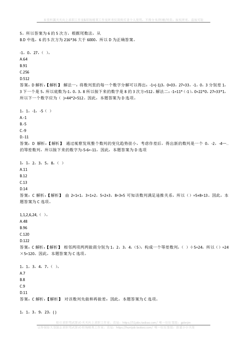 EPI综合能力题库----数字推理题精选300道详解(1)_2025春招题库汇总_国企-运营商题库_2023中国移动笔试资料（清宇）_4中国移动招聘考试练习题库