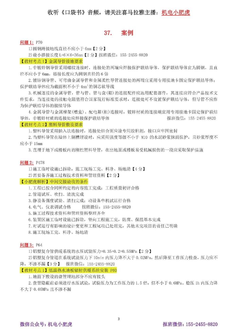 07-案例百题斩（36-40题）_2026年一级建造师_2026年一建机电_2025年一建机电SVIP_04-冲刺串讲✿考点强化✿小灶集训_17-机电《案例百题斩》小肥虎SMR