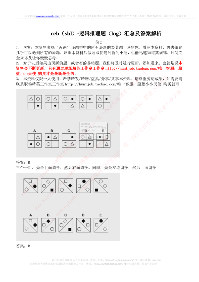ceb（shl）-逻辑推理题（log）汇总及答案解析_2025春招题库汇总_十大行测题库_2023年十大热门题库更新中_03、赛码汇总_2024华为综合全套7月更新_shl-英文版_2021年