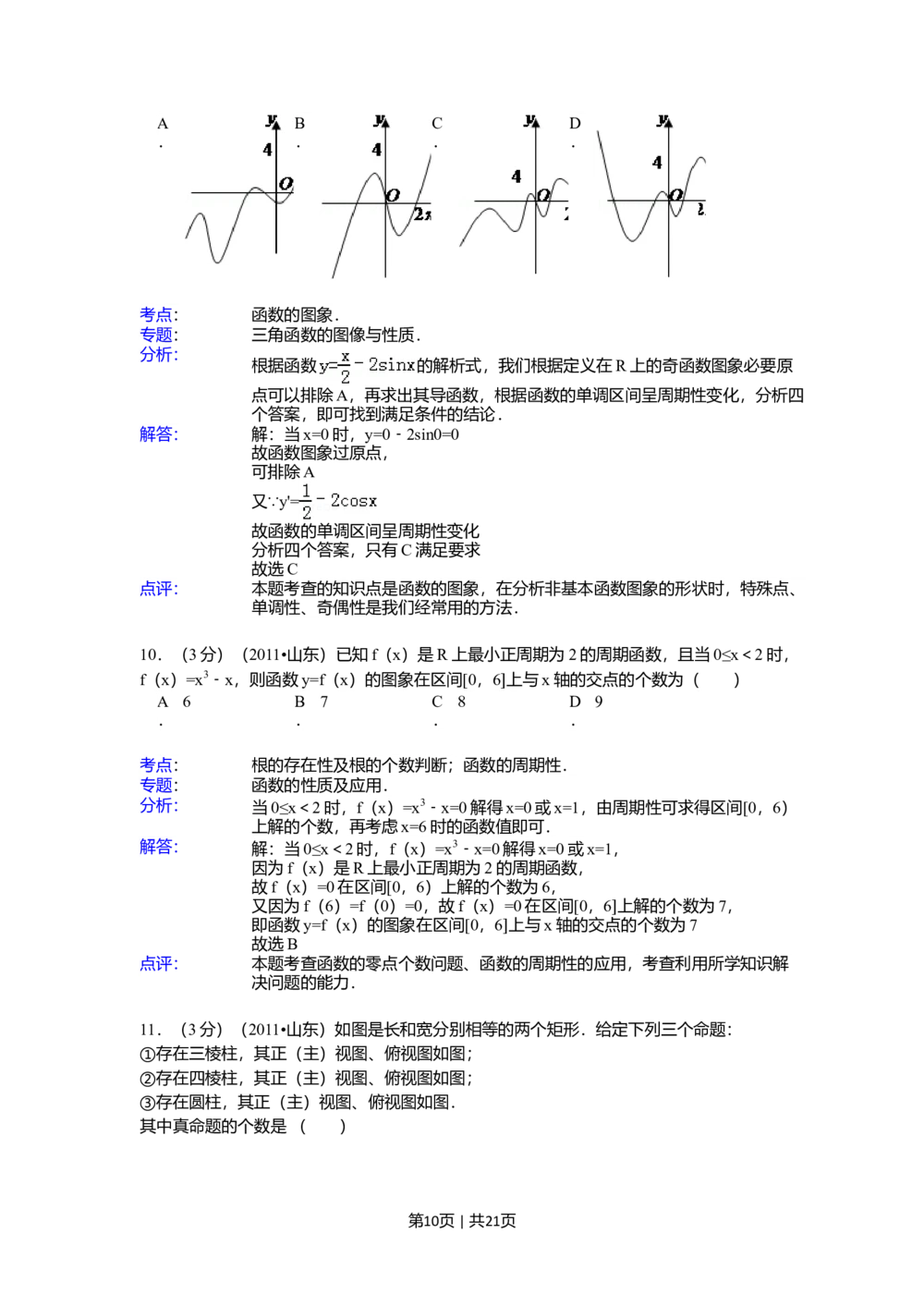 2011年高考数学试卷（理）（山东）（解析卷）_历年高考真题合集_数学历年高考真题_新&middot;Word版2008-2025&middot;高考数学真题_数学（按年份分类）2008-2025_2011&middot;高考数学真题