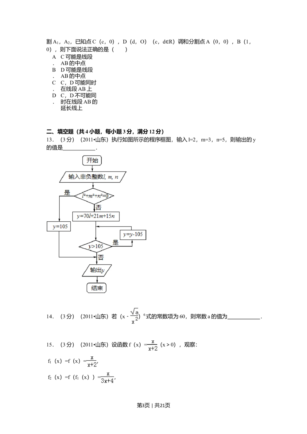 2011年高考数学试卷（理）（山东）（解析卷）_历年高考真题合集_数学历年高考真题_新&middot;Word版2008-2025&middot;高考数学真题_数学（按年份分类）2008-2025_2011&middot;高考数学真题