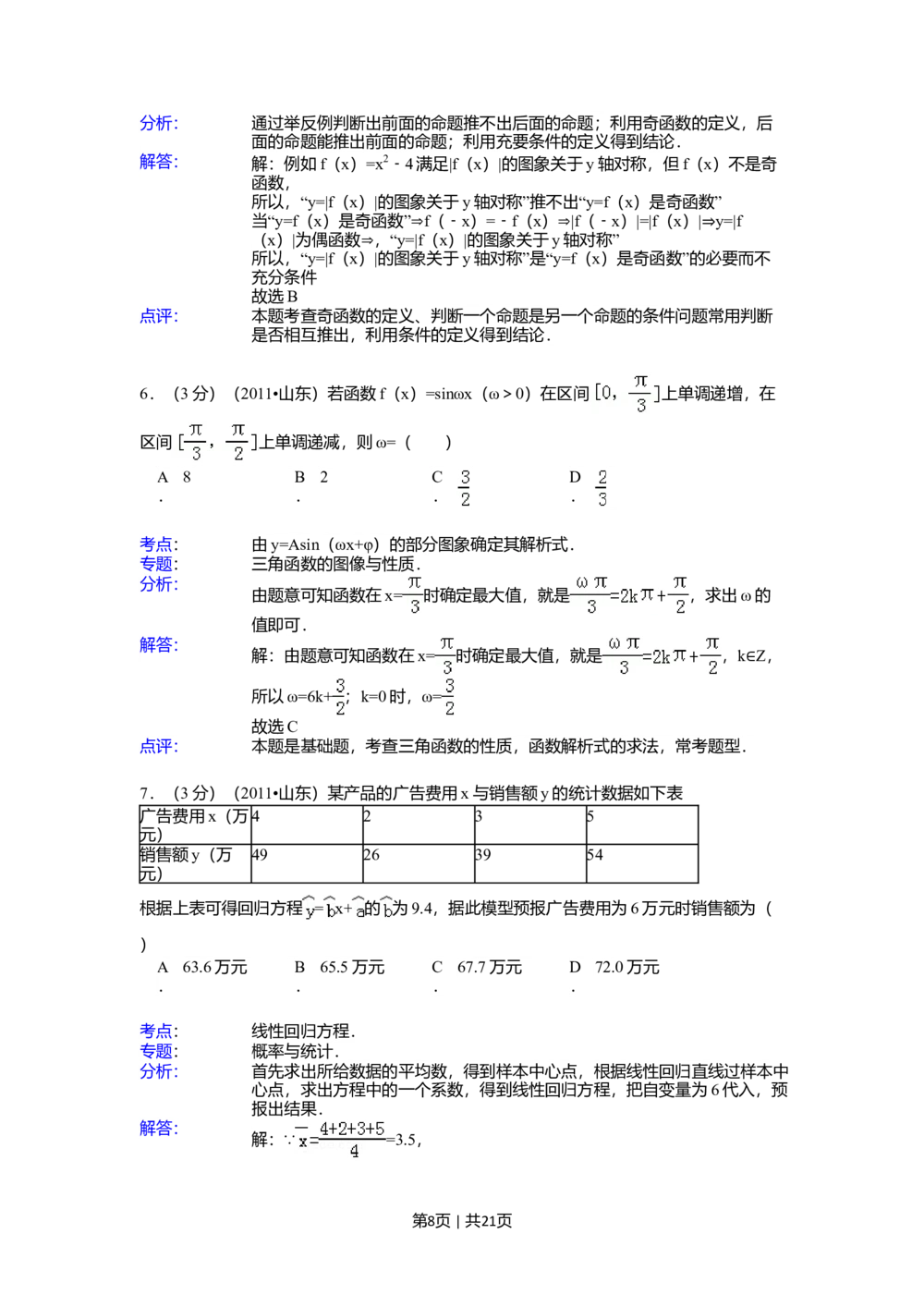 2011年高考数学试卷（理）（山东）（解析卷）_历年高考真题合集_数学历年高考真题_新&middot;Word版2008-2025&middot;高考数学真题_数学（按年份分类）2008-2025_2011&middot;高考数学真题