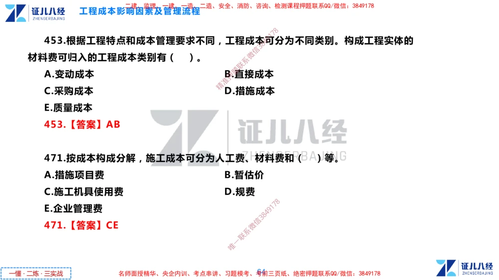 (12)--一建管理点题映射6-答案版-讲义_2026年一级建造师_2026年一建管理_2025年一建管理SVIP_03-习题精析✿实战特训✿模考通关_54-管理《点题映射班》杨建国ZBJ