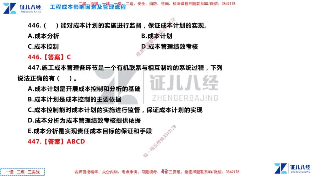 (12)--一建管理点题映射6-答案版-讲义_2026年一级建造师_2026年一建管理_2025年一建管理SVIP_03-习题精析✿实战特训✿模考通关_54-管理《点题映射班》杨建国ZBJ