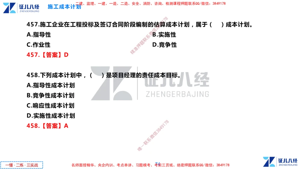 (12)--一建管理点题映射6-答案版-讲义_2026年一级建造师_2026年一建管理_2025年一建管理SVIP_03-习题精析✿实战特训✿模考通关_54-管理《点题映射班》杨建国ZBJ