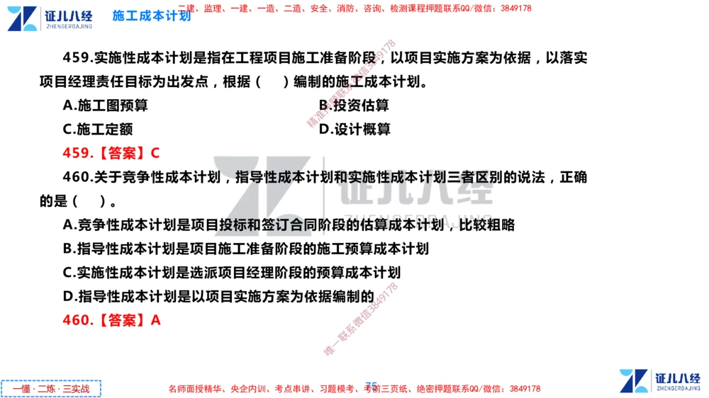 (12)--一建管理点题映射6-答案版-讲义_2026年一级建造师_2026年一建管理_2025年一建管理SVIP_03-习题精析✿实战特训✿模考通关_54-管理《点题映射班》杨建国ZBJ