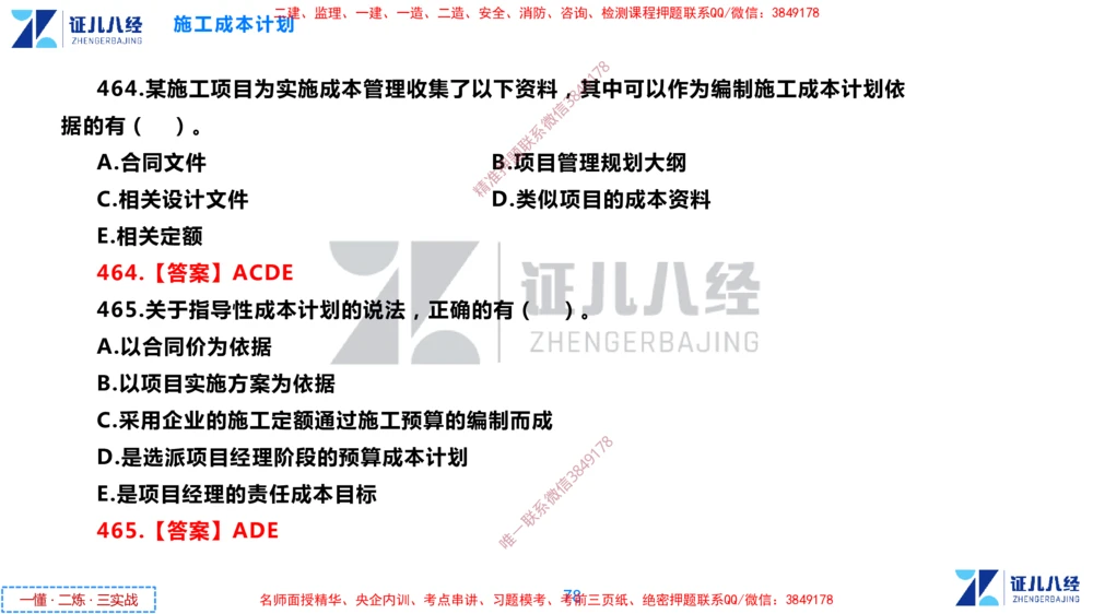 (12)--一建管理点题映射6-答案版-讲义_2026年一级建造师_2026年一建管理_2025年一建管理SVIP_03-习题精析✿实战特训✿模考通关_54-管理《点题映射班》杨建国ZBJ