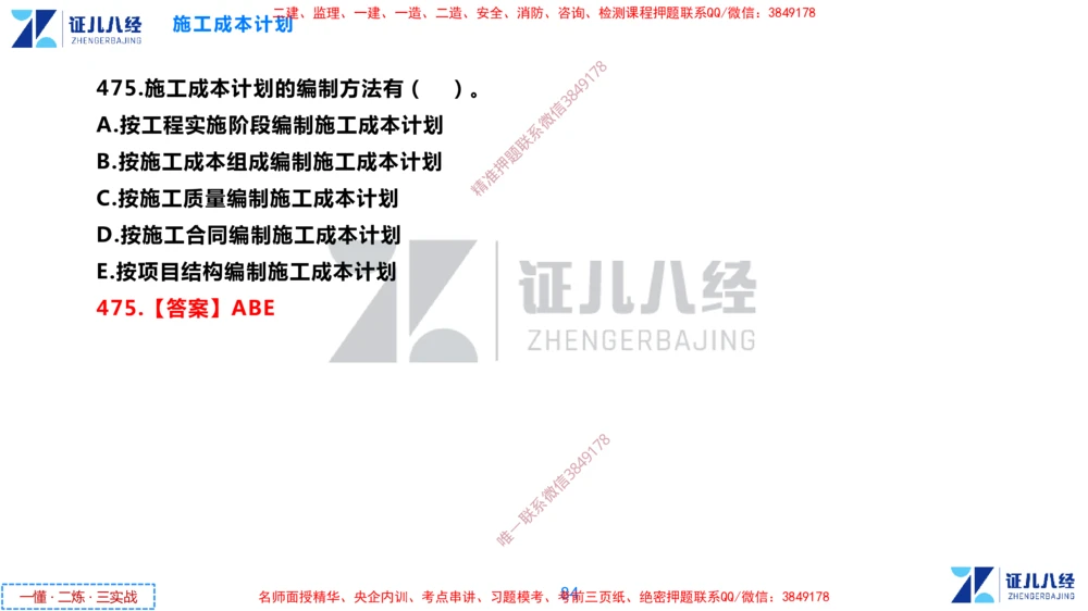 (12)--一建管理点题映射6-答案版-讲义_2026年一级建造师_2026年一建管理_2025年一建管理SVIP_03-习题精析✿实战特训✿模考通关_54-管理《点题映射班》杨建国ZBJ