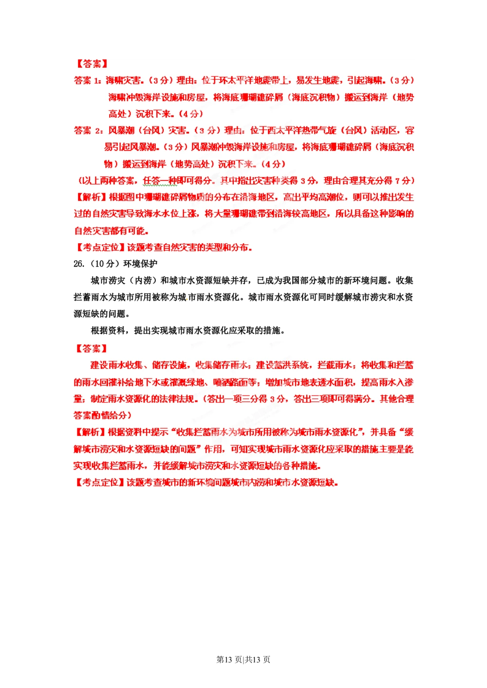 2012年高考地理试卷（海南）（解析卷）_地理历年高考真题_新&middot;PDF版2008-2025&middot;高考地理真题_地理（按省份分类）2008-2025_2008-2024&middot;（海南）地理高考真题