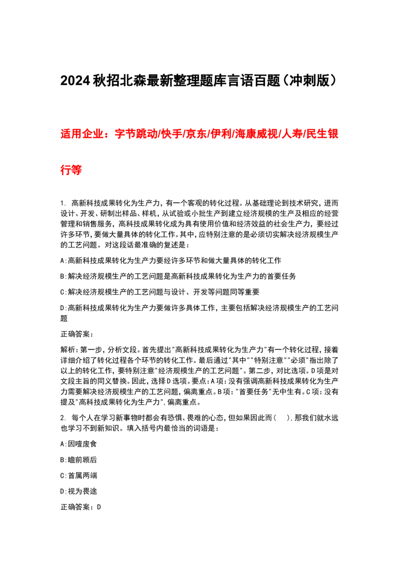24北森题库言语能力（可搜带解析）_题库可搜答案_北森题库(更新9.10)_北森（可搜）_最新24届秋招题库-可搜