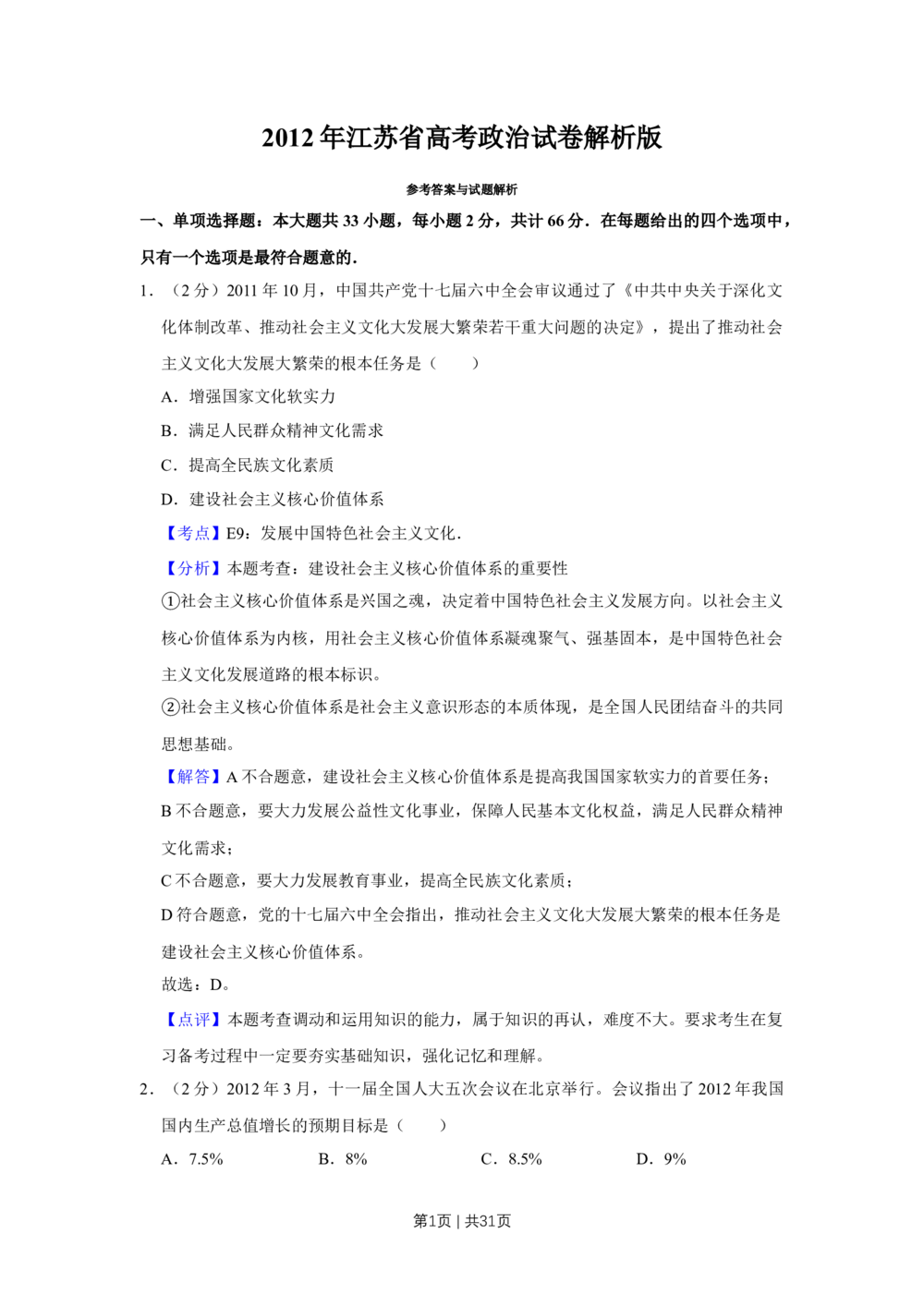 2012年高考政治试卷（江苏）（解析卷）_政治历年高考真题_新&middot;Word版2008-2025&middot;高考政治真题_政治（按年份分类）2008-2025_2012&middot;政治高考真题