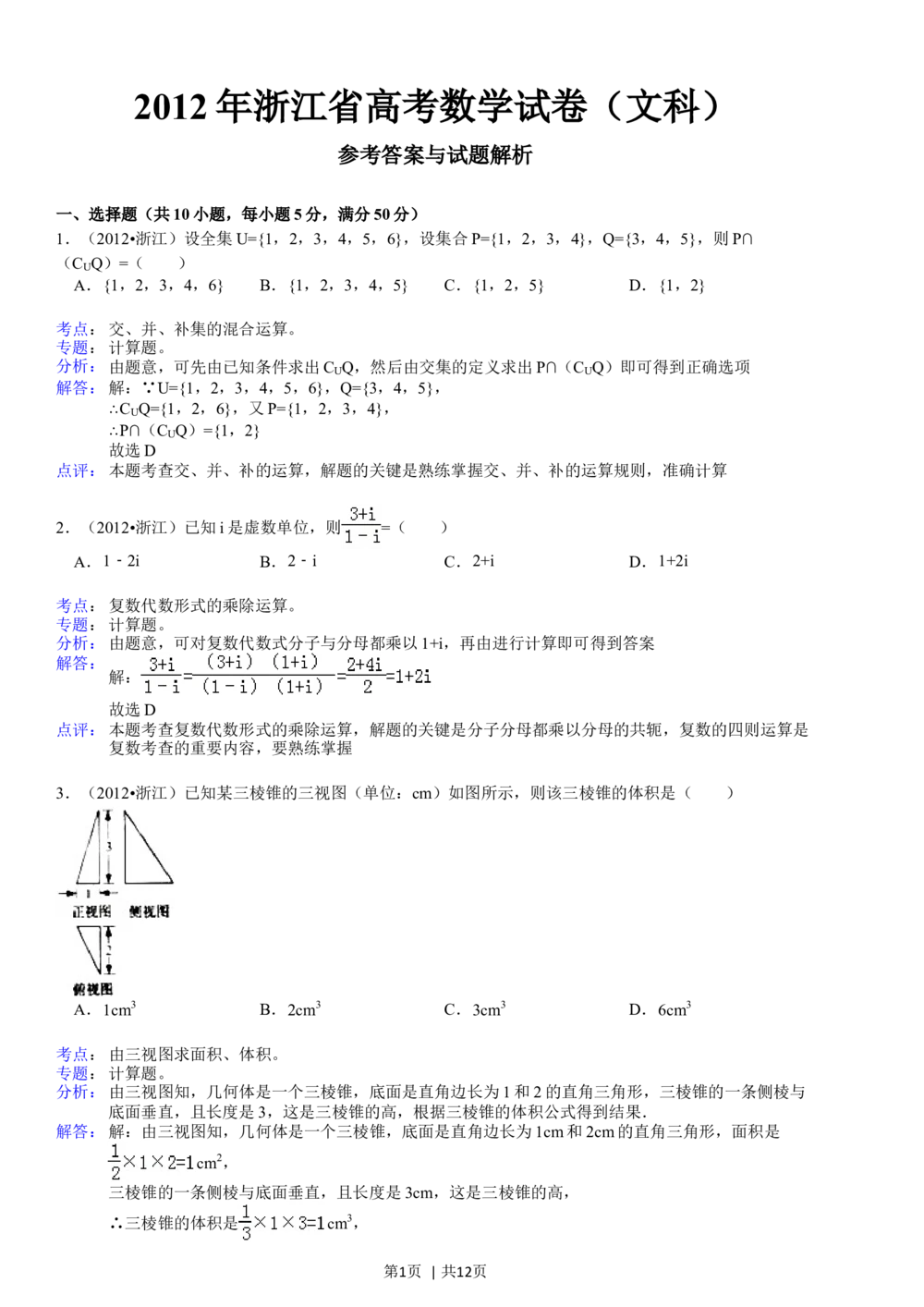 2012年高考数学试卷（文）（浙江）（解析卷）_历年高考真题合集_数学历年高考真题_新&middot;Word版2008-2025&middot;高考数学真题_数学（按年份分类）2008-2025_2012&middot;高考数学真题