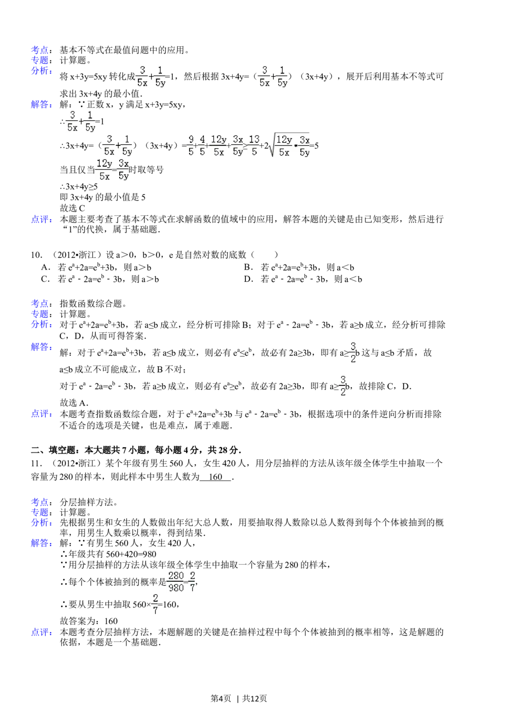 2012年高考数学试卷（文）（浙江）（解析卷）_历年高考真题合集_数学历年高考真题_新&middot;Word版2008-2025&middot;高考数学真题_数学（按年份分类）2008-2025_2012&middot;高考数学真题