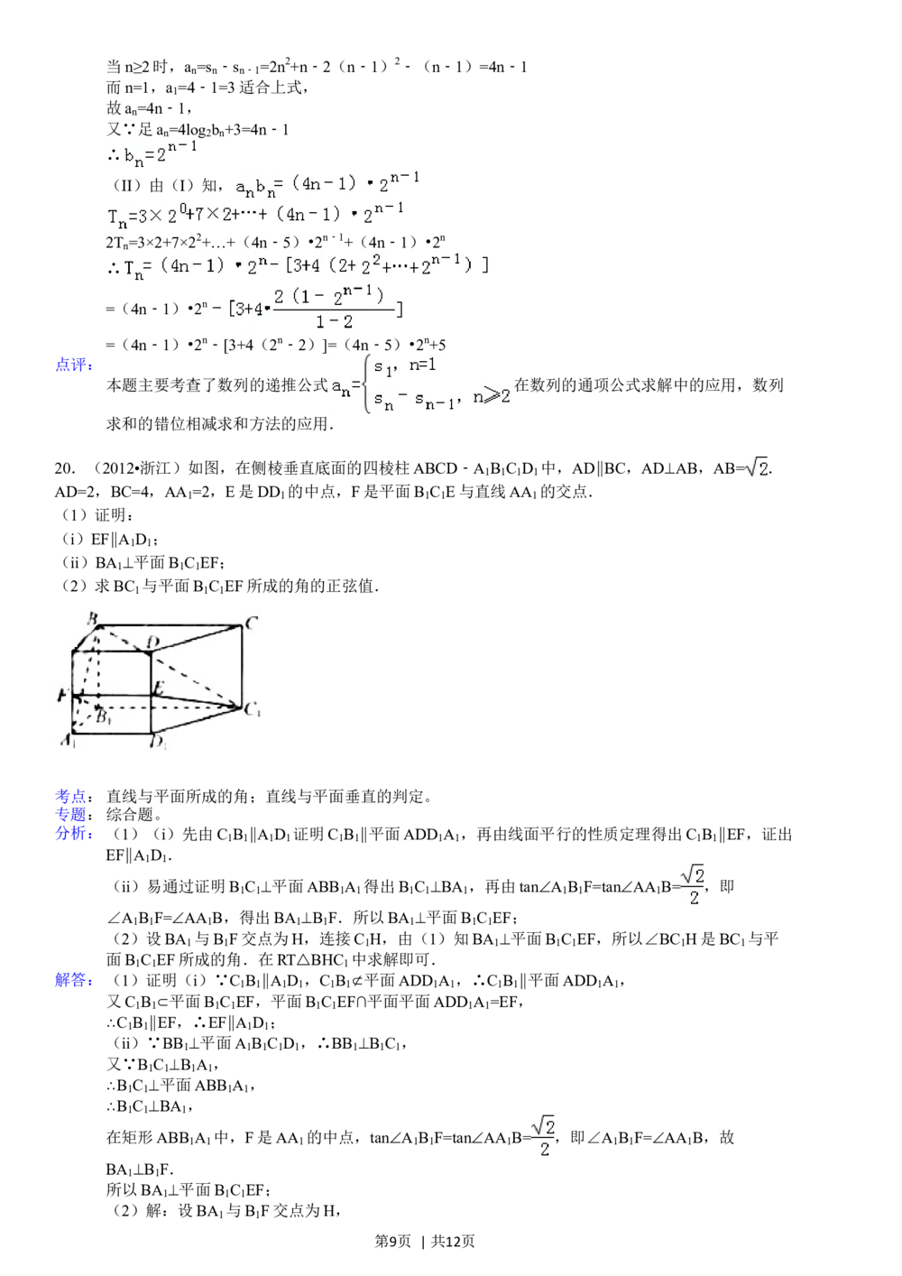 2012年高考数学试卷（文）（浙江）（解析卷）_历年高考真题合集_数学历年高考真题_新&middot;Word版2008-2025&middot;高考数学真题_数学（按年份分类）2008-2025_2012&middot;高考数学真题