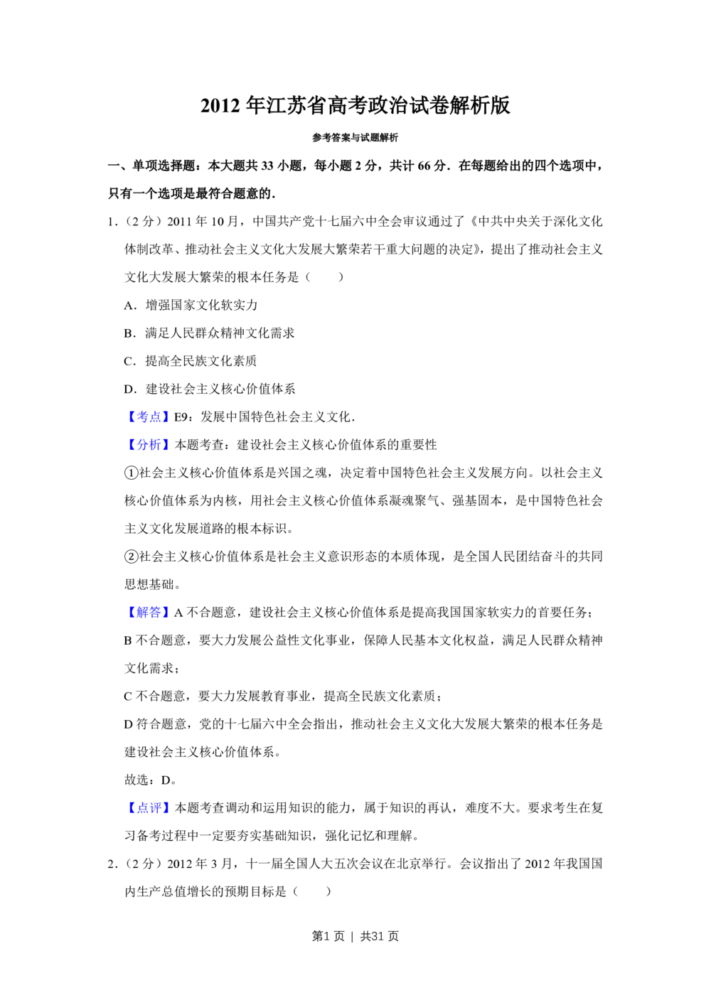 2012年高考政治试卷（江苏）（解析卷）_政治历年高考真题_新&middot;PDF版2008-2025&middot;高考政治真题_政治（按省份分类）2008-2025_2008-2025&middot;（江苏）政治高考真题
