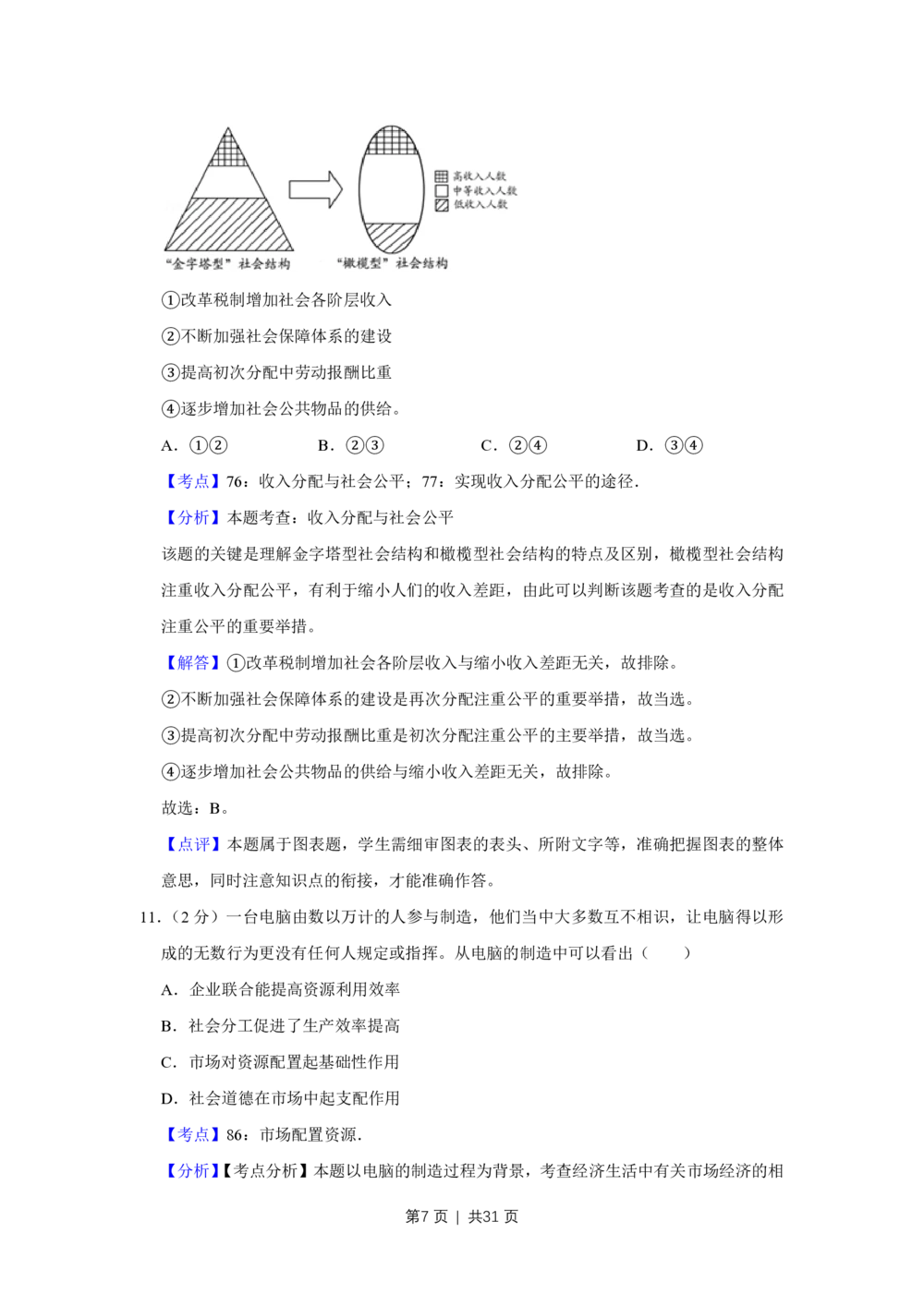 2012年高考政治试卷（江苏）（解析卷）_政治历年高考真题_新&middot;PDF版2008-2025&middot;高考政治真题_政治（按省份分类）2008-2025_2008-2025&middot;（江苏）政治高考真题