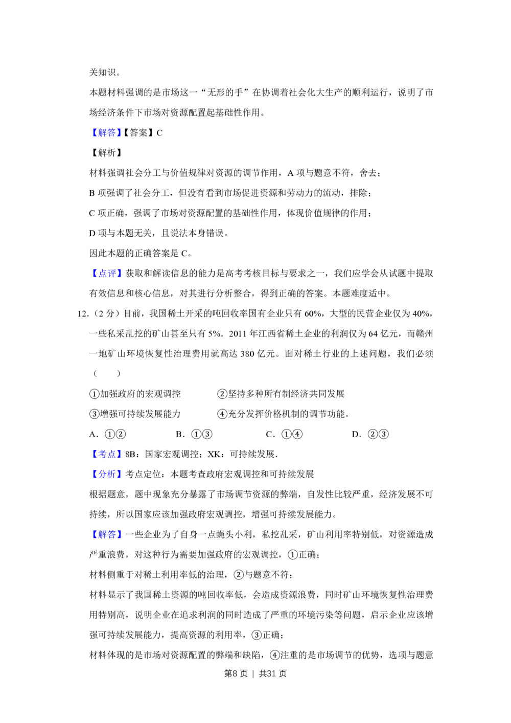 2012年高考政治试卷（江苏）（解析卷）_政治历年高考真题_新&middot;PDF版2008-2025&middot;高考政治真题_政治（按省份分类）2008-2025_2008-2025&middot;（江苏）政治高考真题