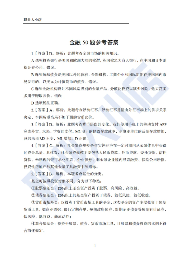 6大行金融财会150题-历3年考试真题-试题解析_2025春招题库汇总_银行题库-1_银行全套上岸资料_综合岗真题库