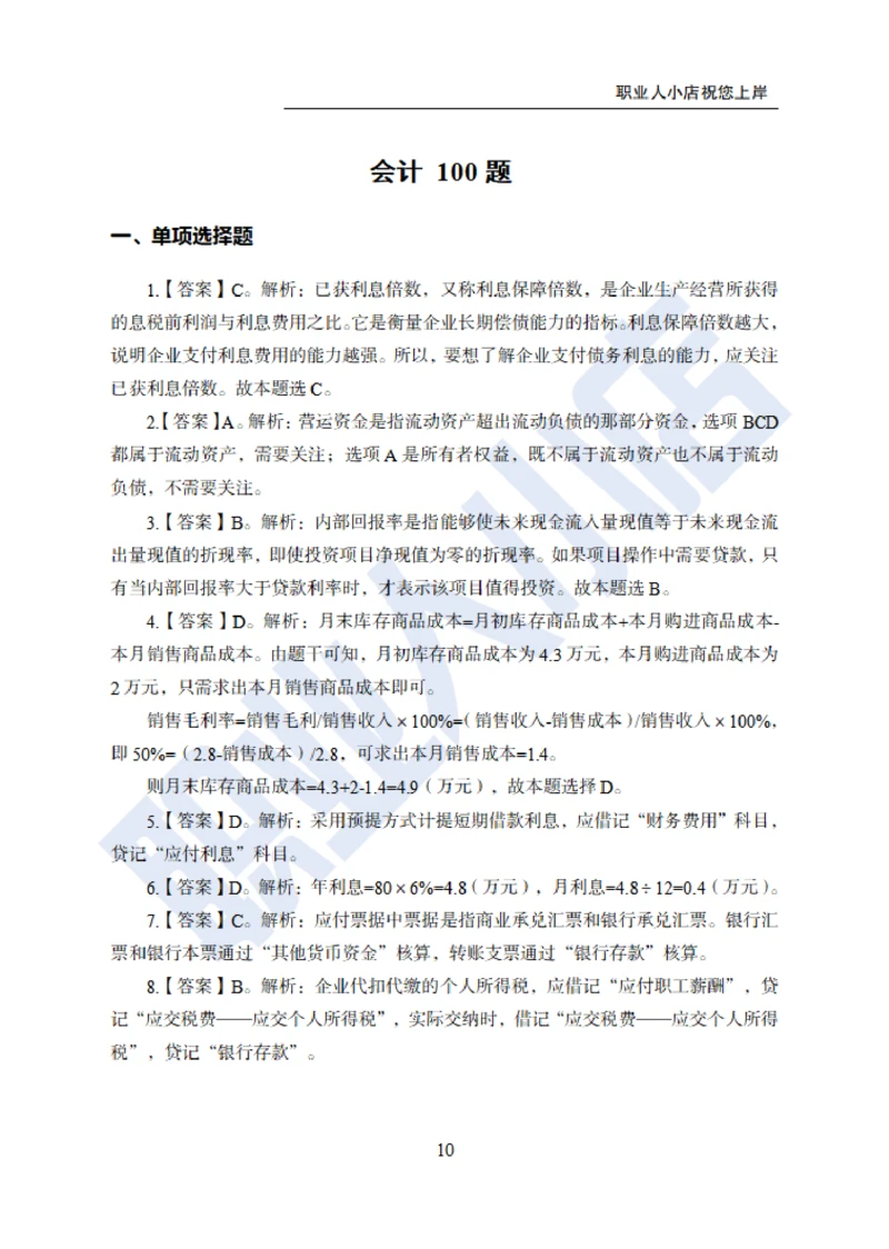 6大行金融财会150题-历3年考试真题-试题解析_2025春招题库汇总_银行题库-1_银行全套上岸资料_综合岗真题库