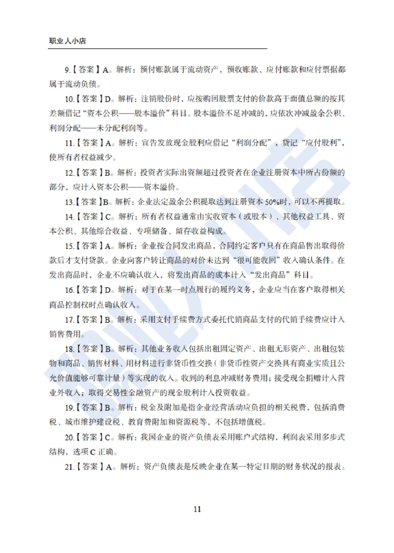 6大行金融财会150题-历3年考试真题-试题解析_2025春招题库汇总_银行题库-1_银行全套上岸资料_综合岗真题库