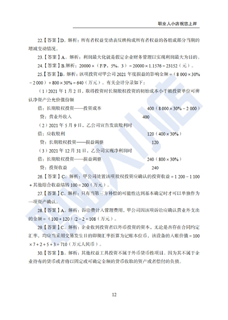 6大行金融财会150题-历3年考试真题-试题解析_2025春招题库汇总_银行题库-1_银行全套上岸资料_综合岗真题库
