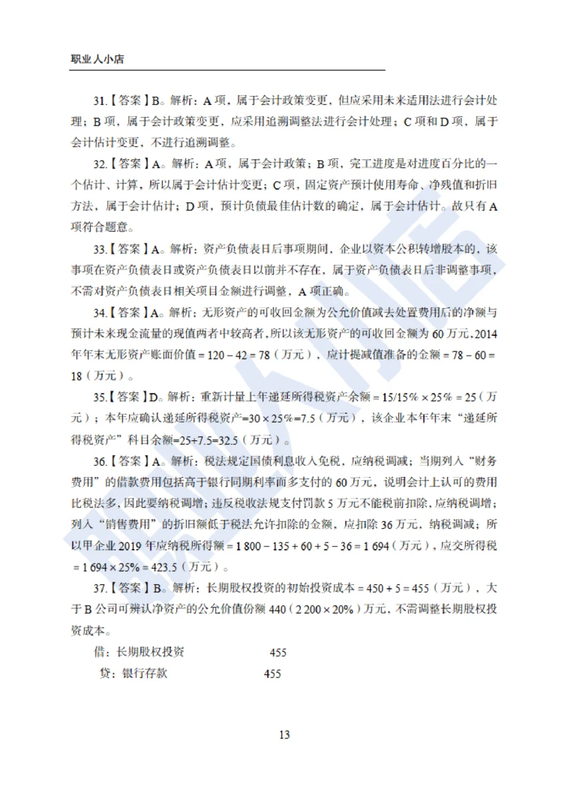 6大行金融财会150题-历3年考试真题-试题解析_2025春招题库汇总_银行题库-1_银行全套上岸资料_综合岗真题库