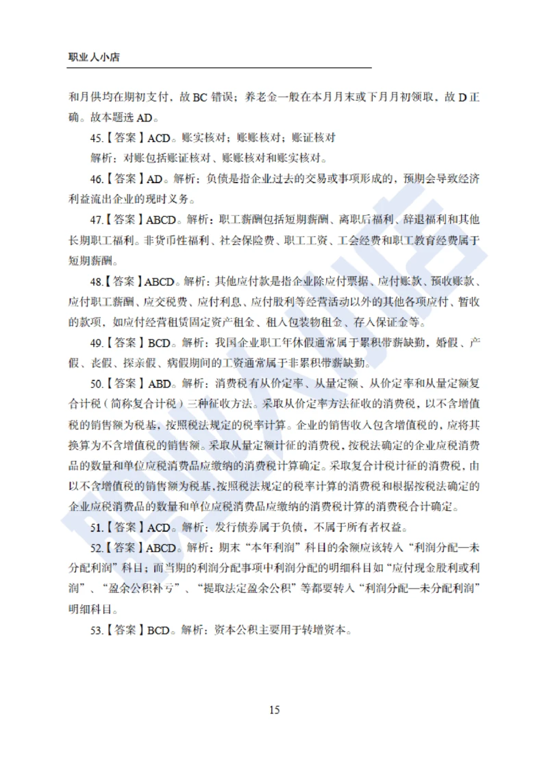 6大行金融财会150题-历3年考试真题-试题解析_2025春招题库汇总_银行题库-1_银行全套上岸资料_综合岗真题库