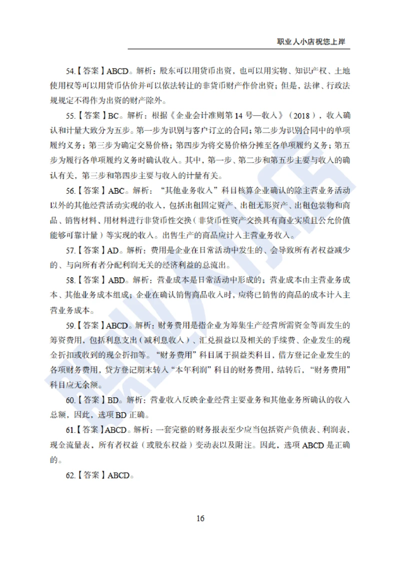 6大行金融财会150题-历3年考试真题-试题解析_2025春招题库汇总_银行题库-1_银行全套上岸资料_综合岗真题库