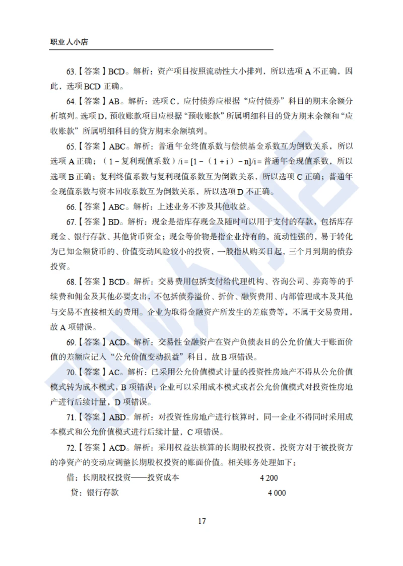 6大行金融财会150题-历3年考试真题-试题解析_2025春招题库汇总_银行题库-1_银行全套上岸资料_综合岗真题库