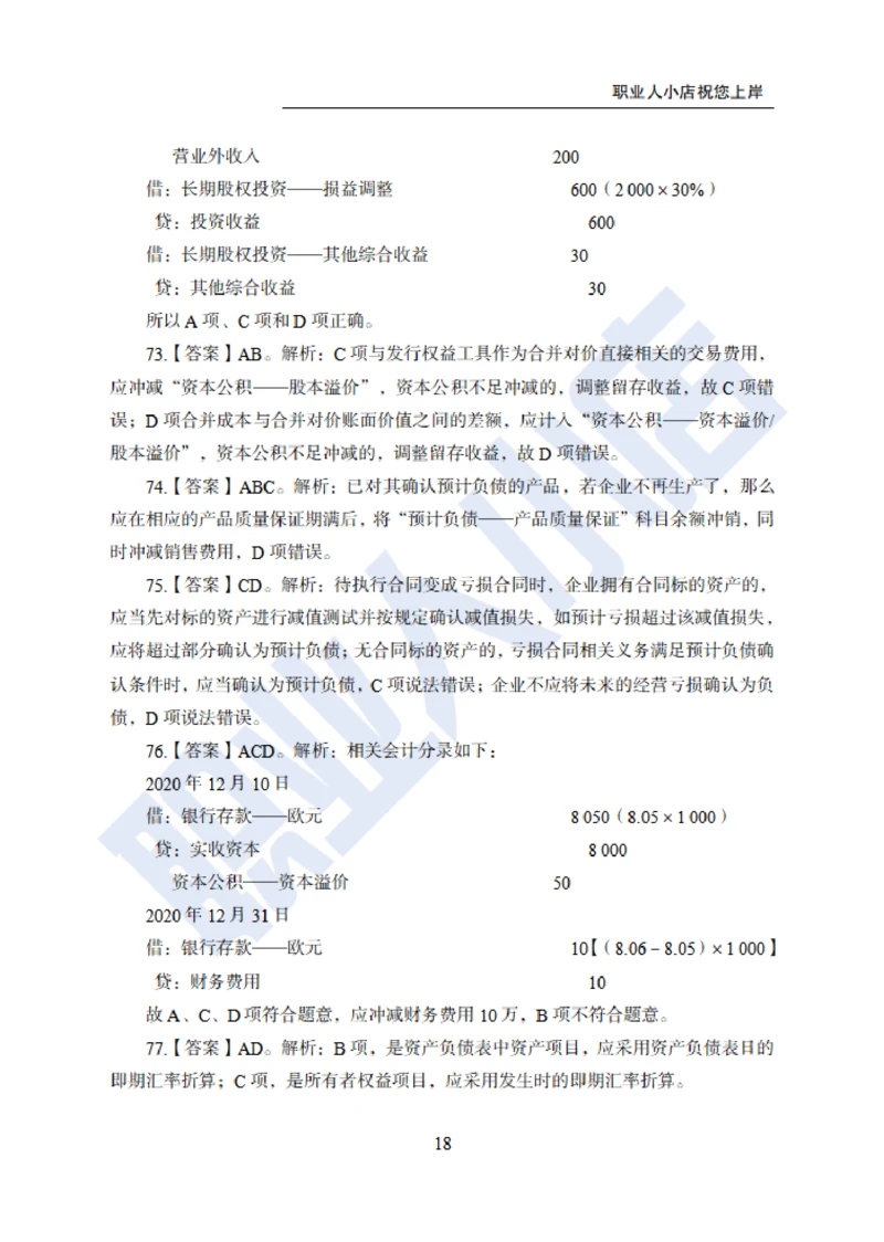 6大行金融财会150题-历3年考试真题-试题解析_2025春招题库汇总_银行题库-1_银行全套上岸资料_综合岗真题库