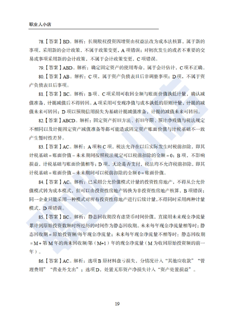 6大行金融财会150题-历3年考试真题-试题解析_2025春招题库汇总_银行题库-1_银行全套上岸资料_综合岗真题库
