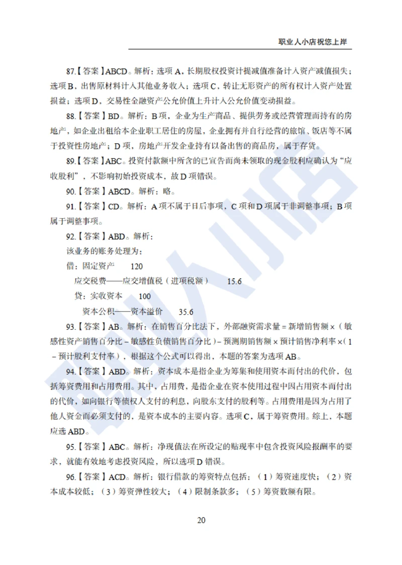 6大行金融财会150题-历3年考试真题-试题解析_2025春招题库汇总_银行题库-1_银行全套上岸资料_综合岗真题库