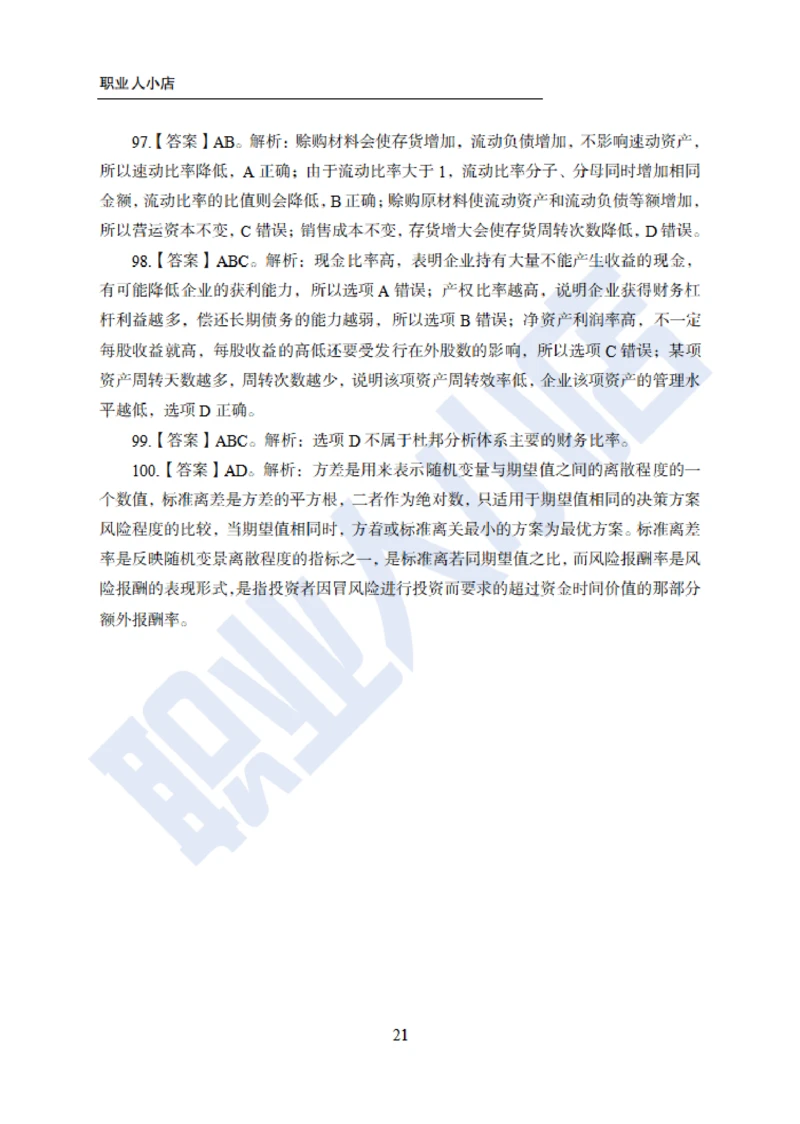 6大行金融财会150题-历3年考试真题-试题解析_2025春招题库汇总_银行题库-1_银行全套上岸资料_综合岗真题库